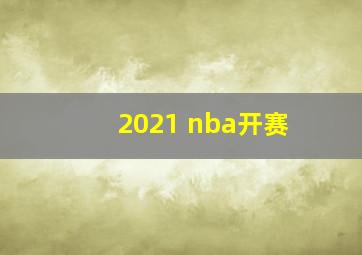 2021 nba开赛